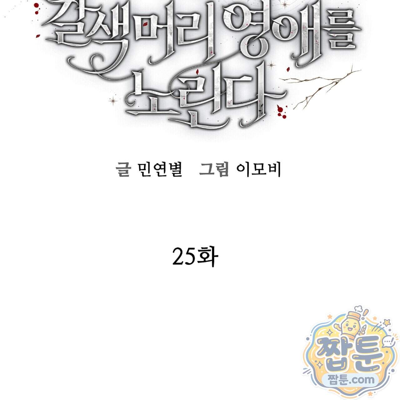 살인마는 갈색머리 영애를 노린다 25화 14