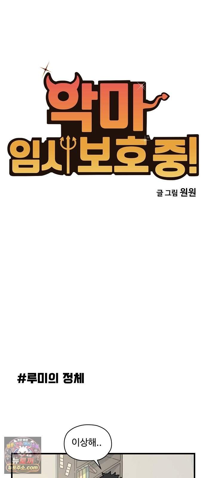 악마 임시 보호 중! 19화 악마의 눈물 7