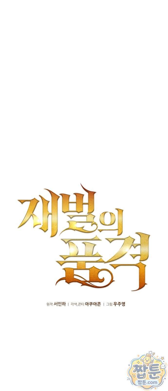 재벌의 품격 126화 17
