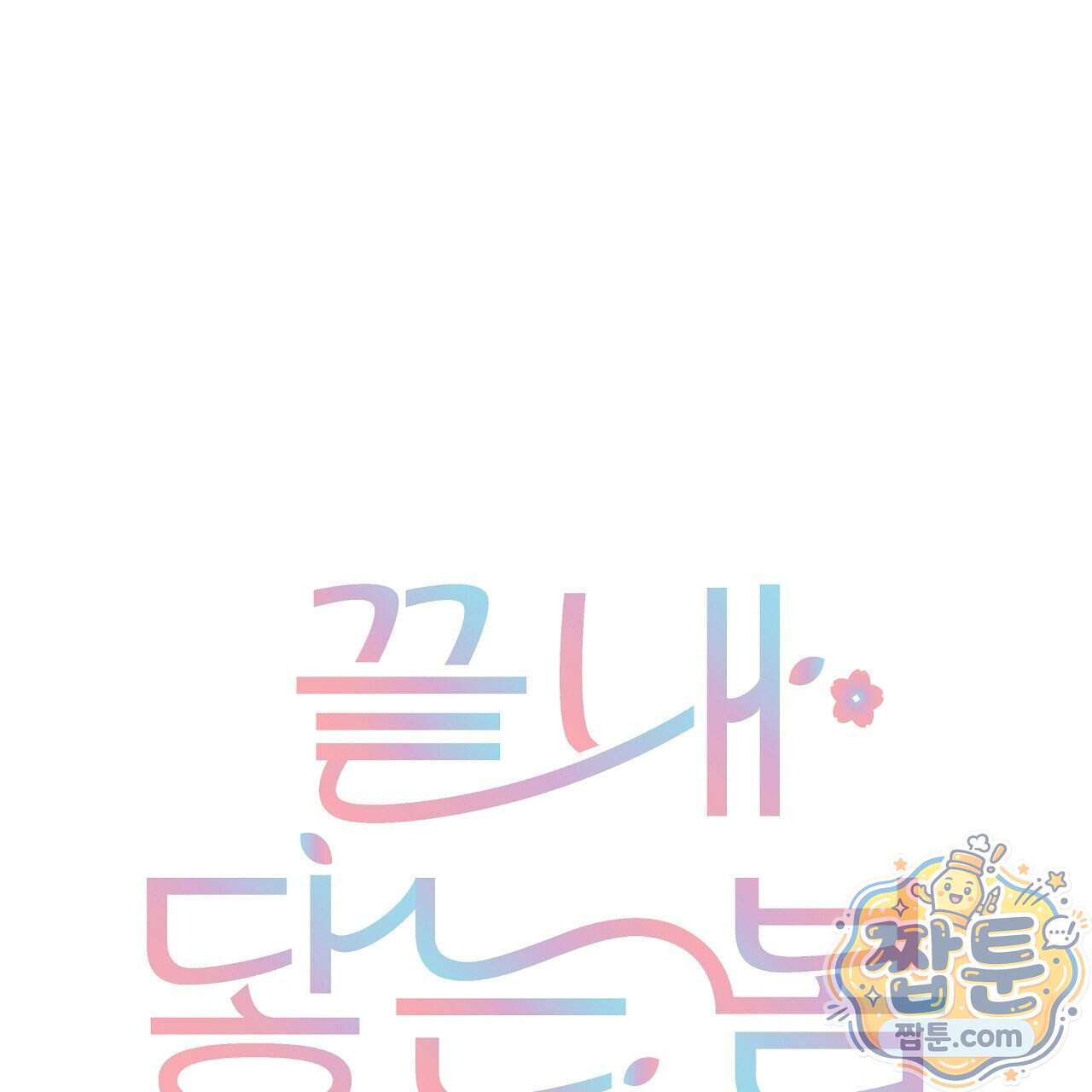 끝내 닿는 봄 36화 25