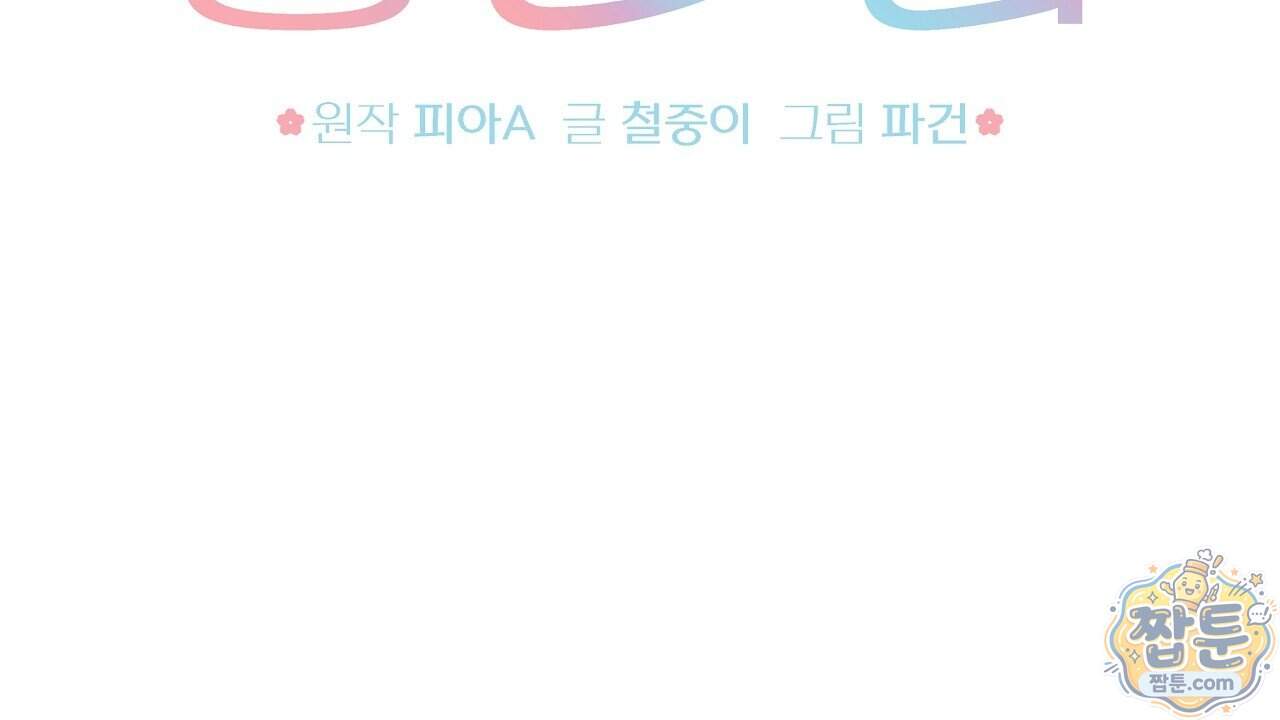 끝내 닿는 봄 36화 26