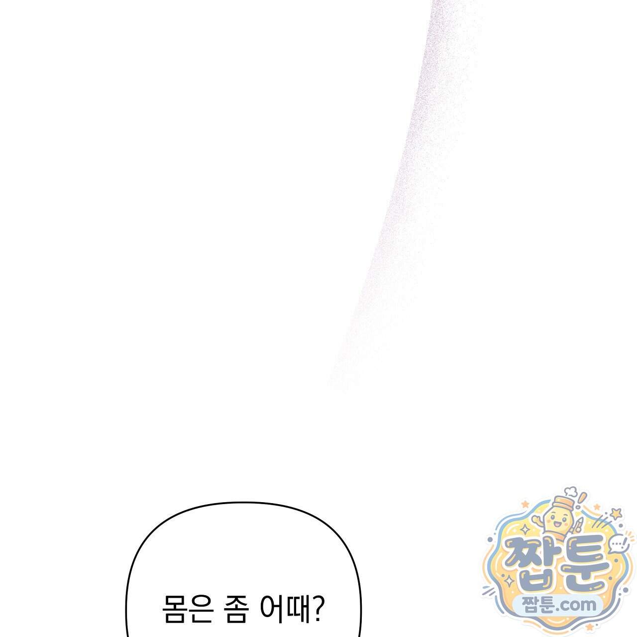 끝내 닿는 봄 36화 81