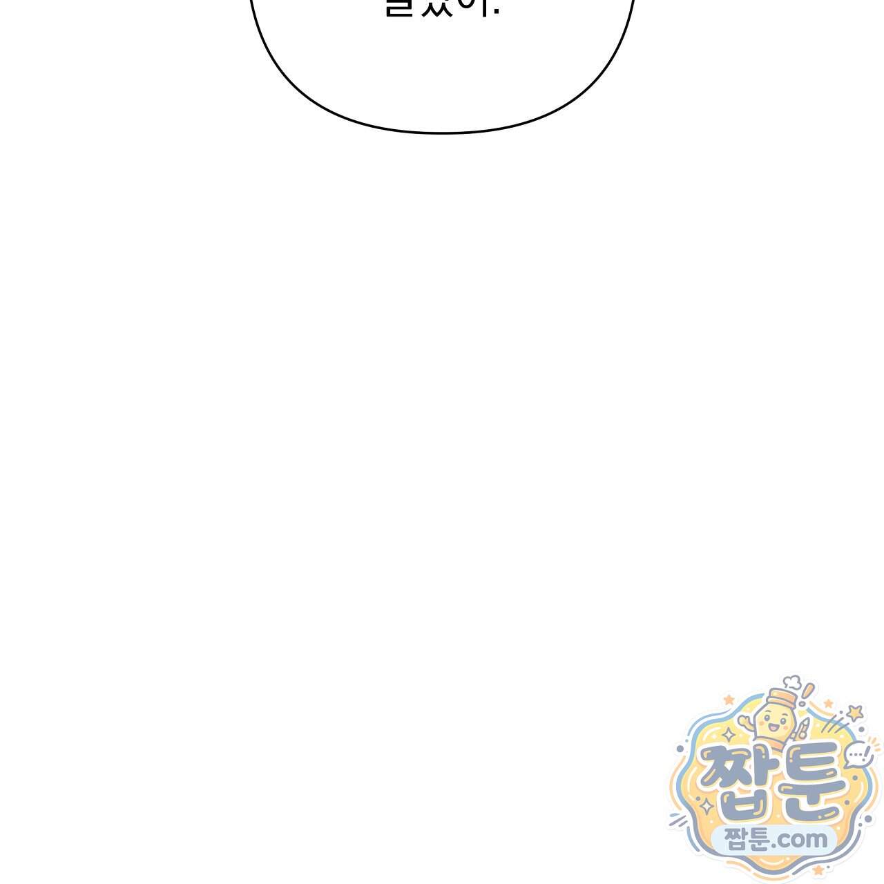 끝내 닿는 봄 36화 103