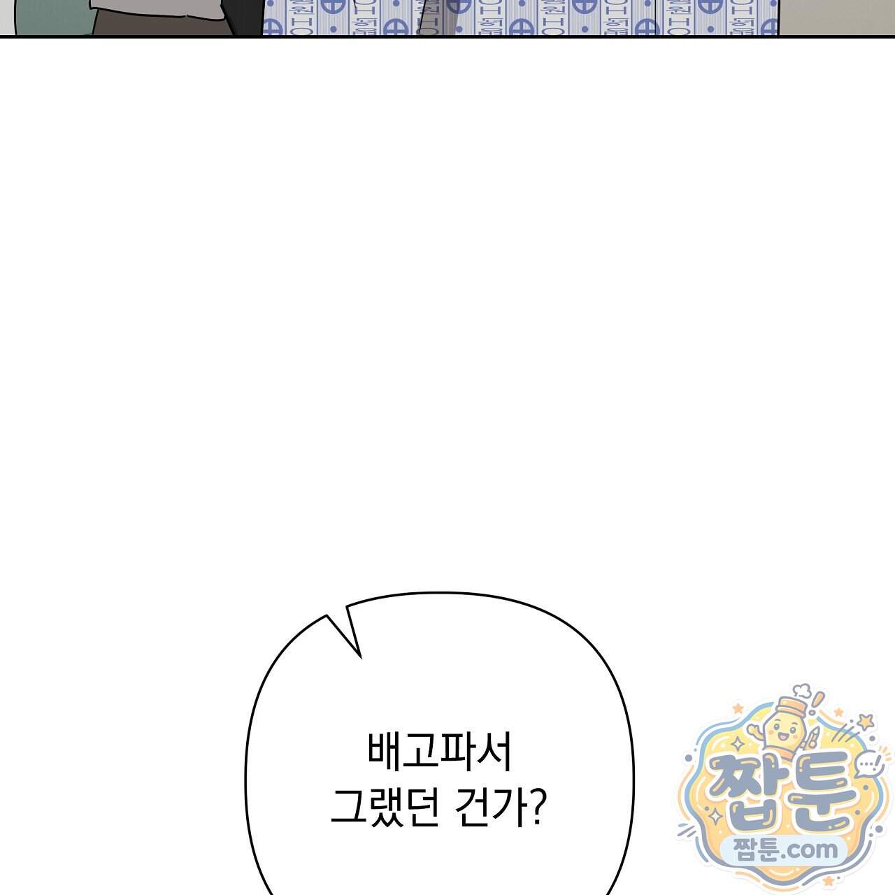 끝내 닿는 봄 36화 147