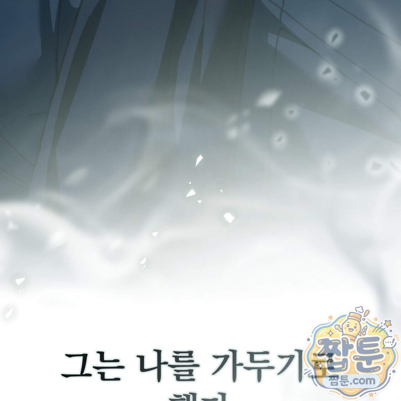 속죄, 그 잔혹함에 대하여 28화 3