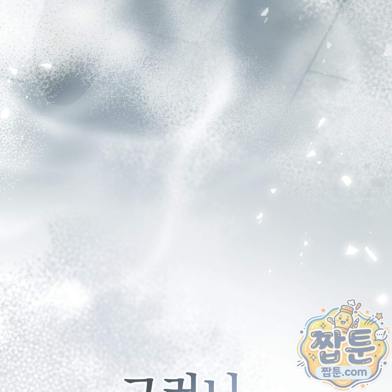 속죄, 그 잔혹함에 대하여 28화 16