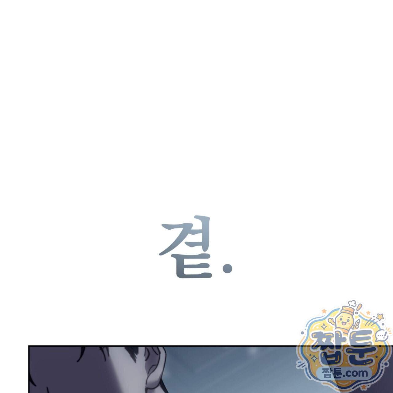 속죄, 그 잔혹함에 대하여 28화 174