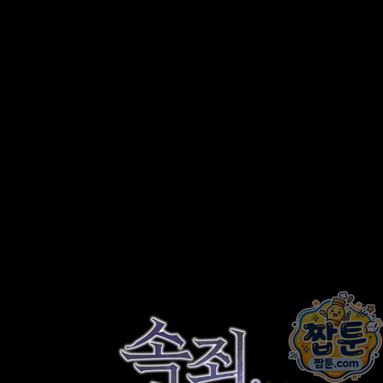 속죄, 그 잔혹함에 대하여 28화 307
