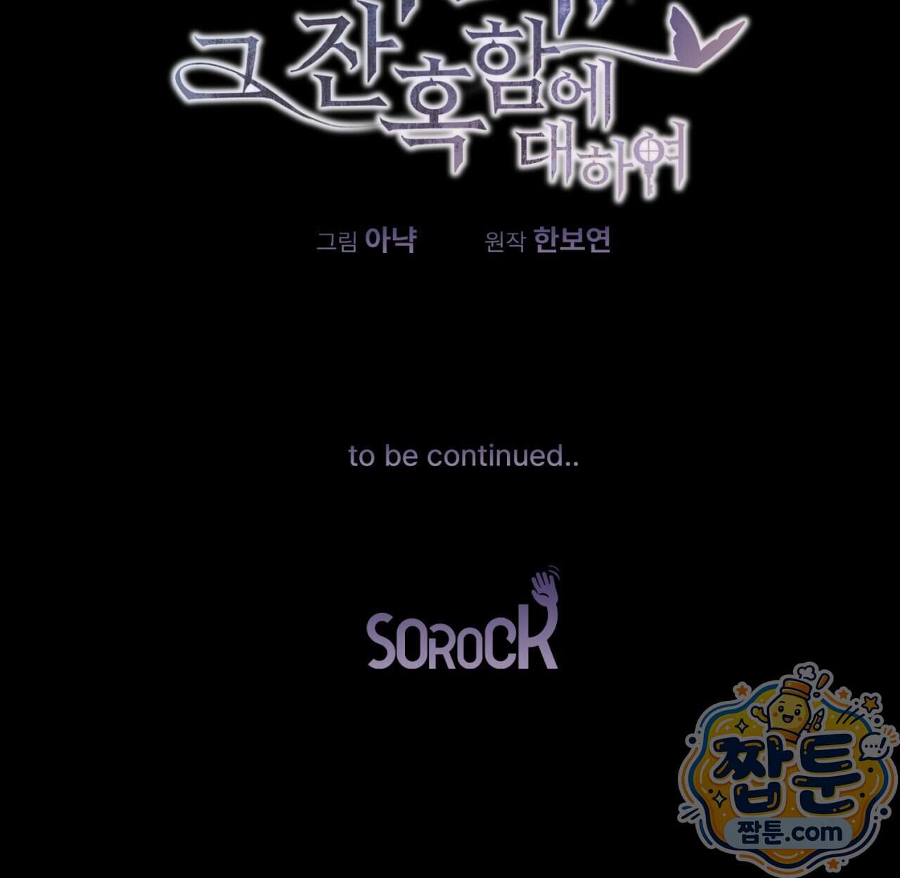 속죄, 그 잔혹함에 대하여 28화 308