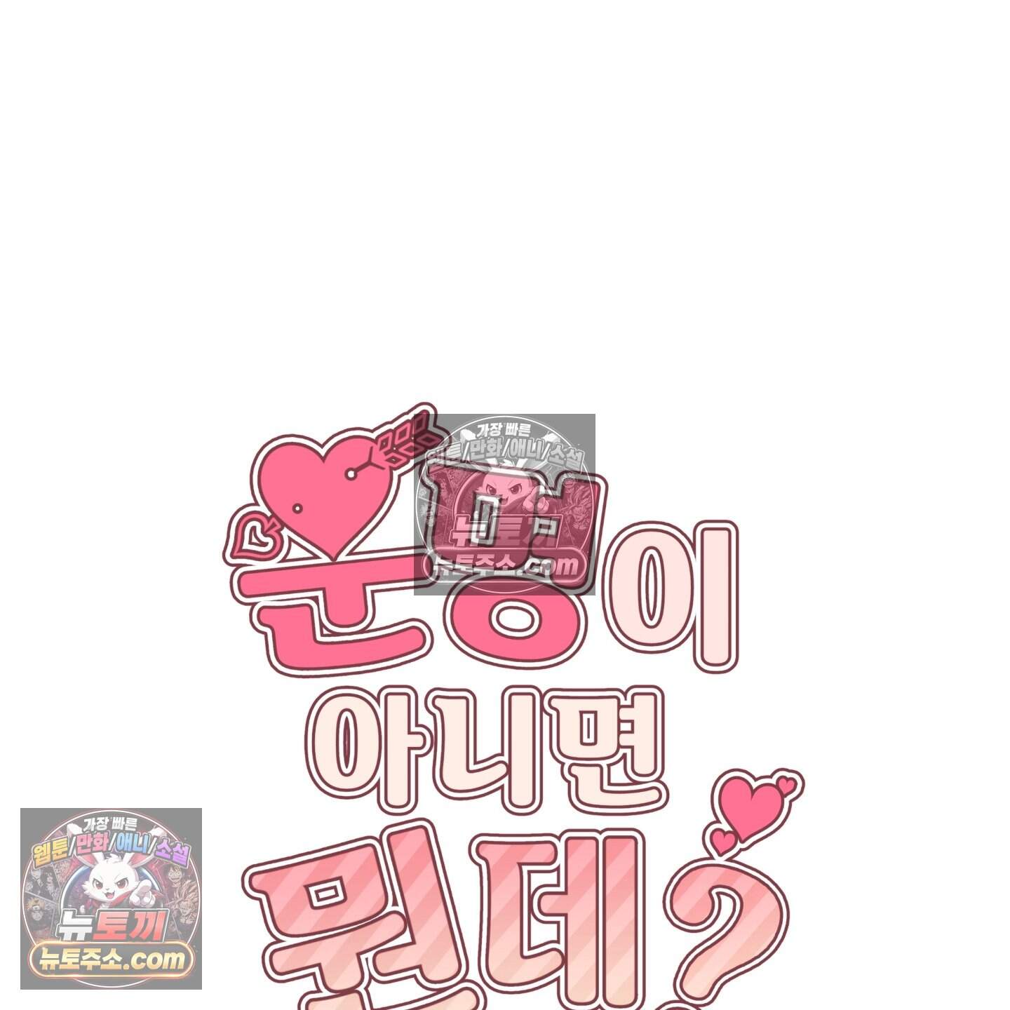 운명이 아니면 뭔데? 62화 7