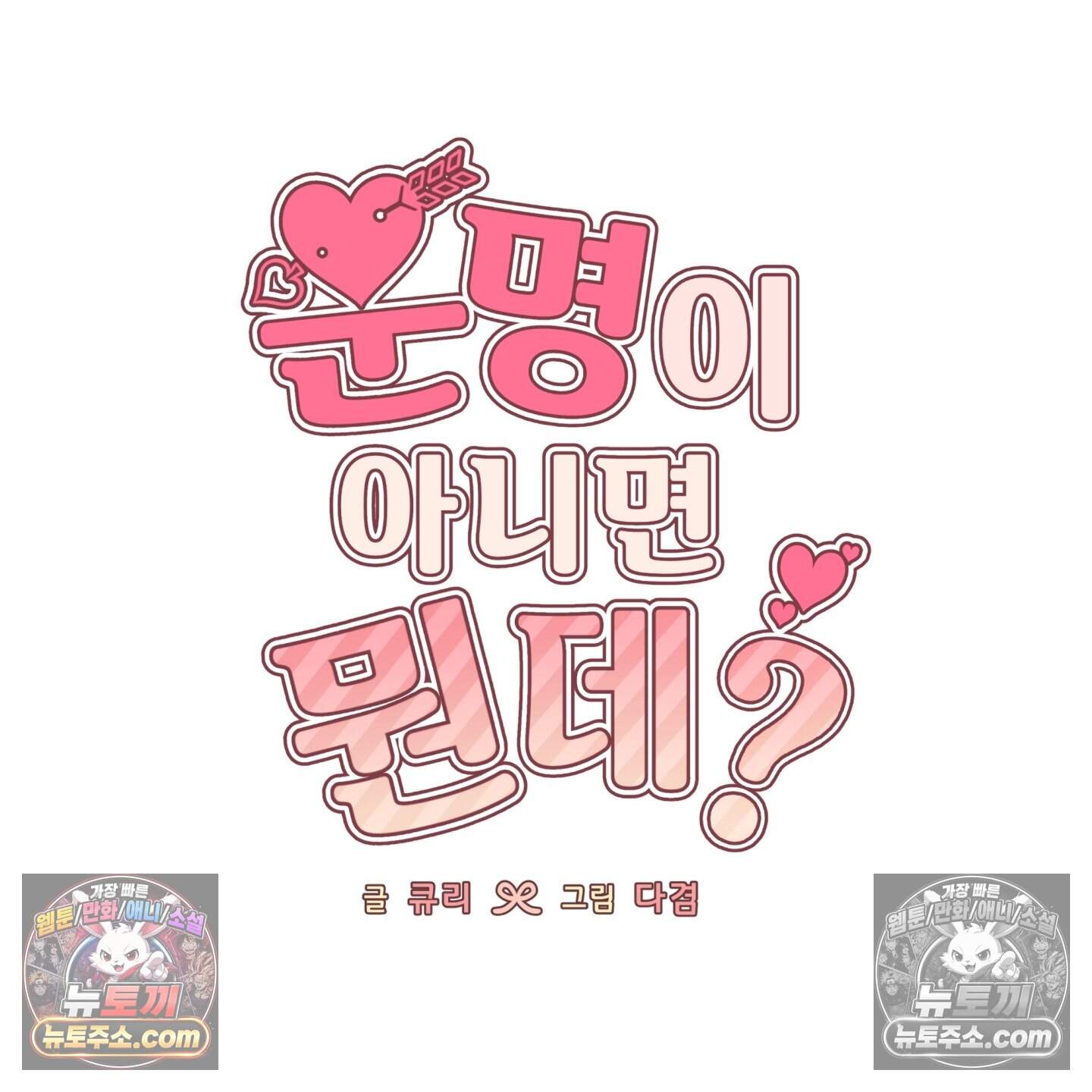 운명이 아니면 뭔데? 66화 66
