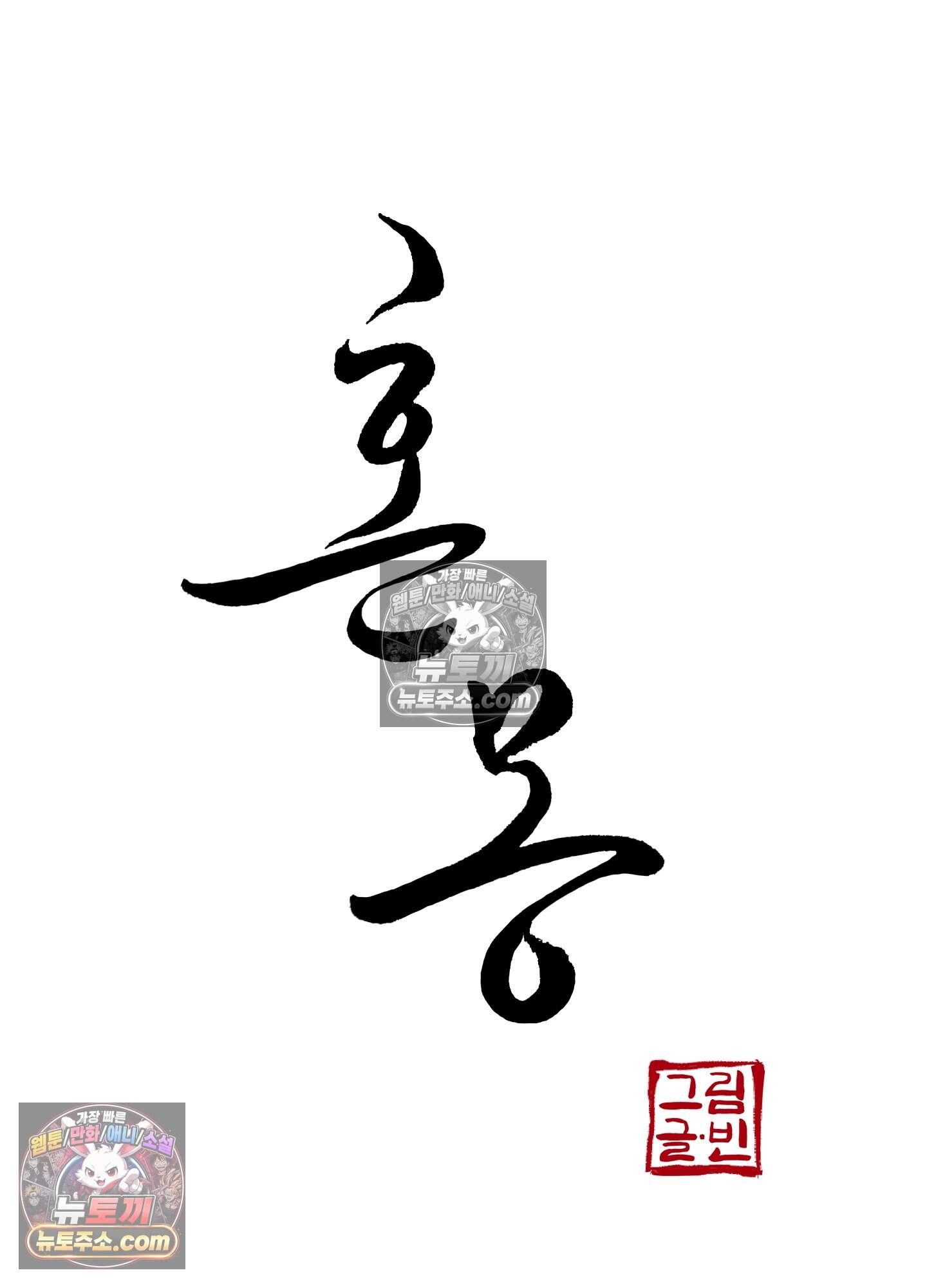 혼몽 39화 32