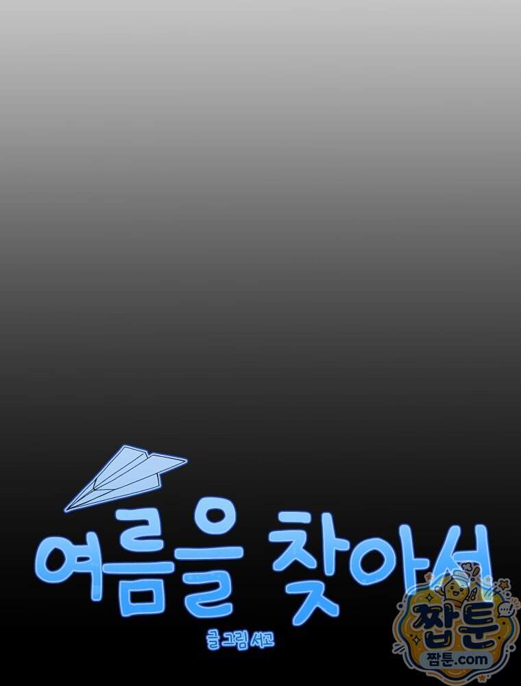 여름을 찾아서 6화 14
