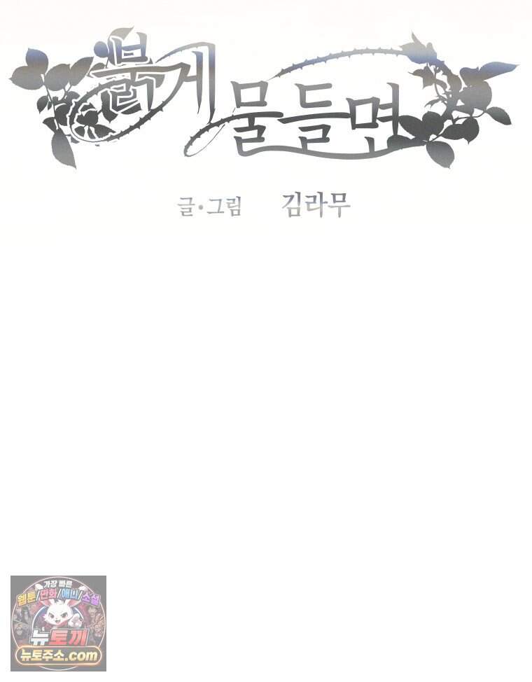 붉게 물들면 외전 10화 181