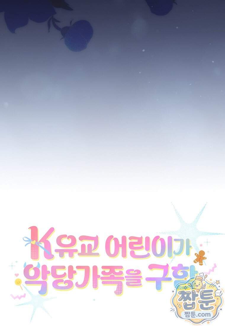 K-유교 어린이가 악당 가족을 구함 40화 74