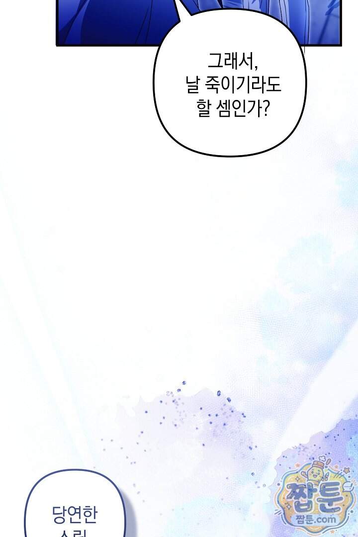 피폐물 속 폭군의 치료제가 되었습니다 76화 14
