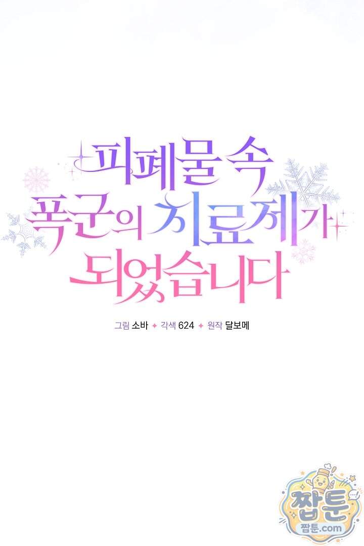 피폐물 속 폭군의 치료제가 되었습니다 76화 70