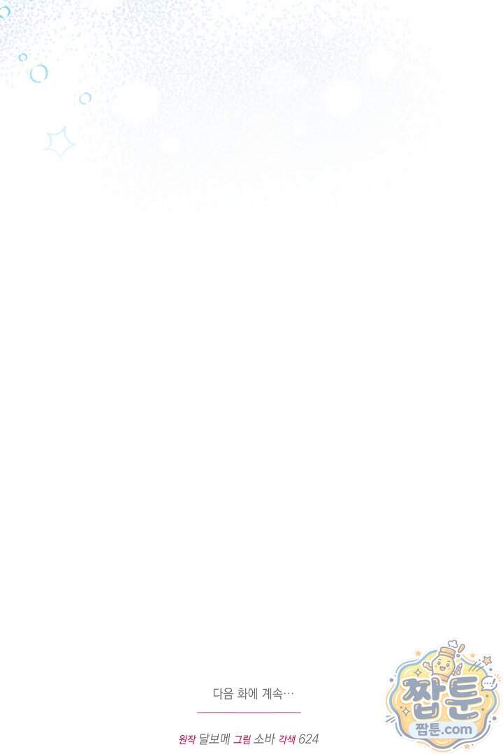 피폐물 속 폭군의 치료제가 되었습니다 76화 108