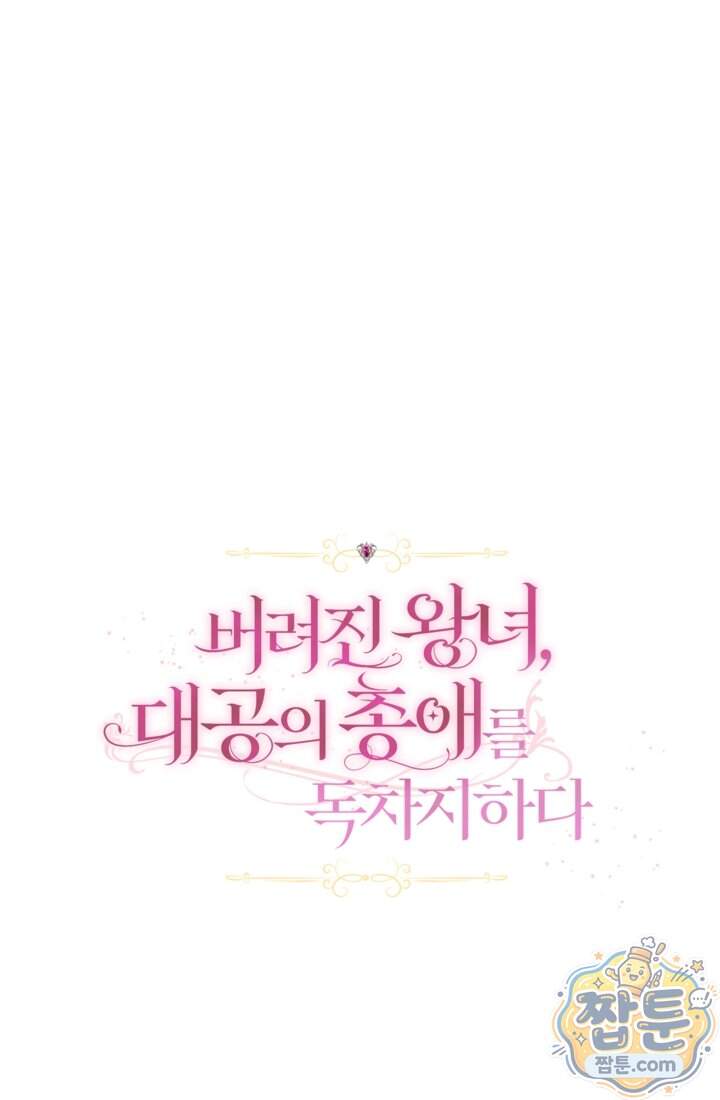버려진 왕녀, 대공의 총애를 독차지하다 24화 27