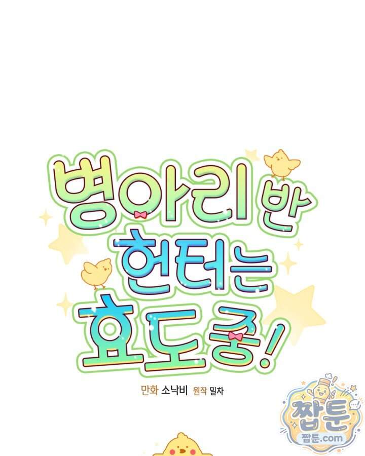 병아리반 헌터는 효도 중! 83화 46