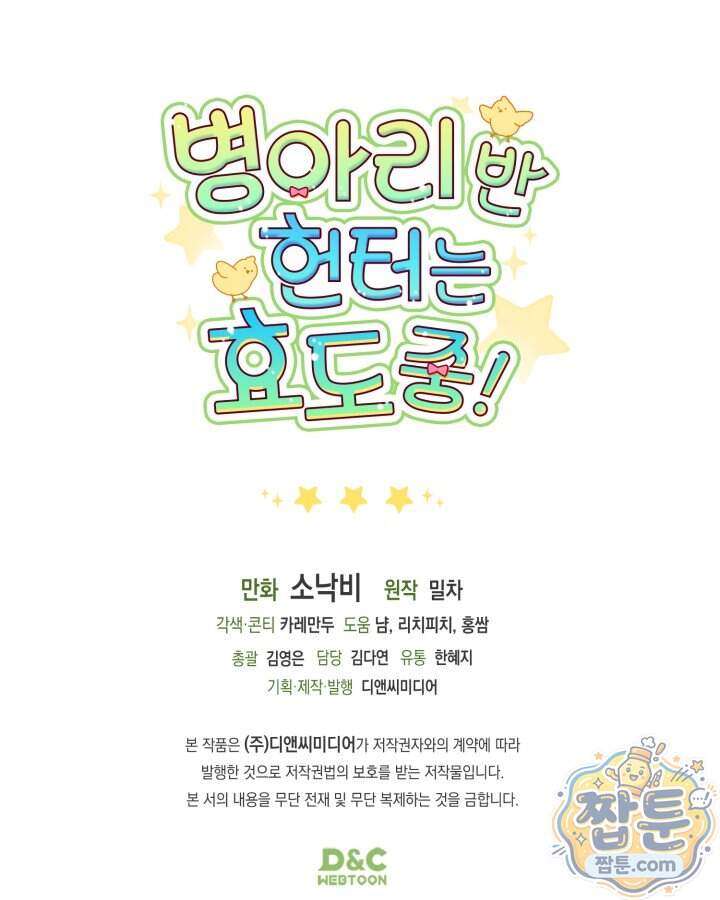 병아리반 헌터는 효도 중! 83화 120