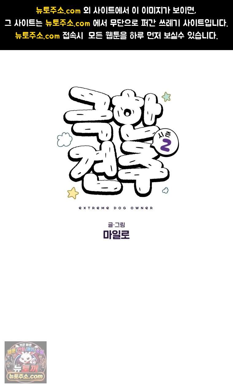 극한견주 시즌2 156화 바보 토네이도 1