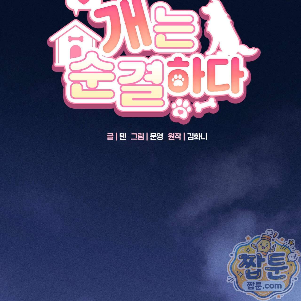 개는 순결하다 10화 51