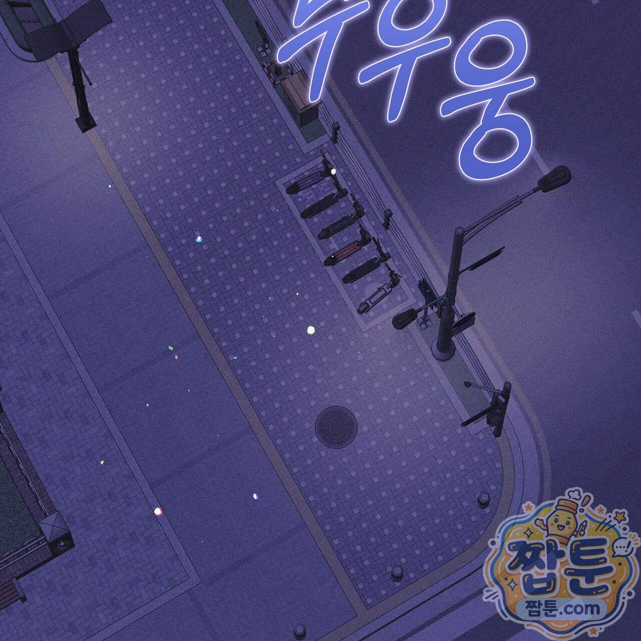 개는 순결하다 10화 99