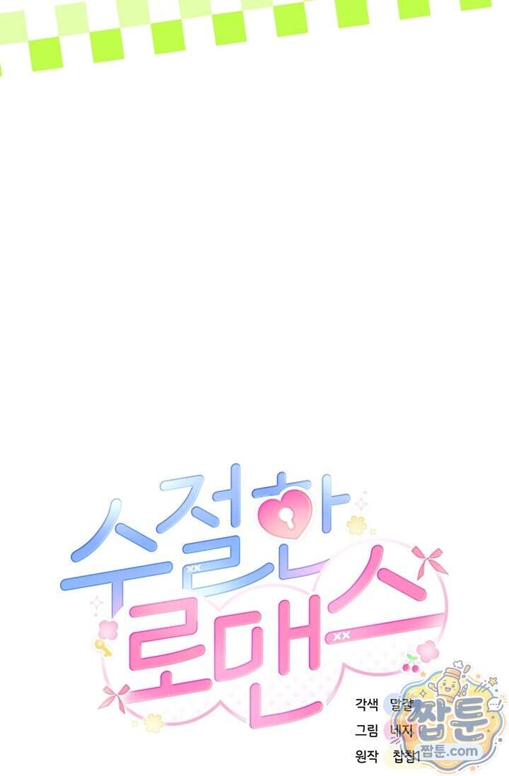 수절한 로맨스 33화 18