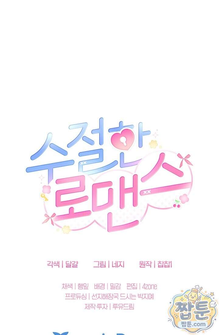 수절한 로맨스 33화 84