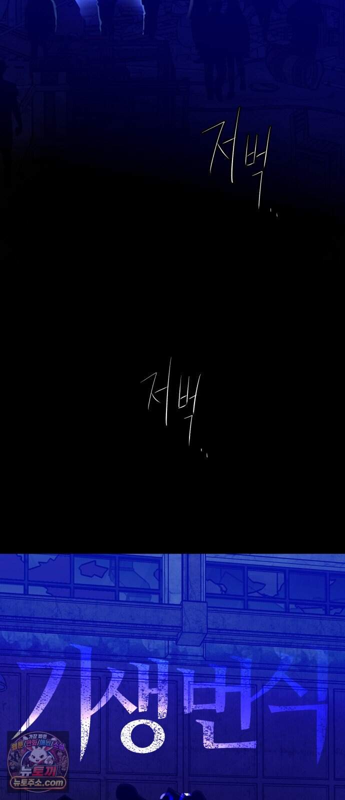기생번식 35화 81