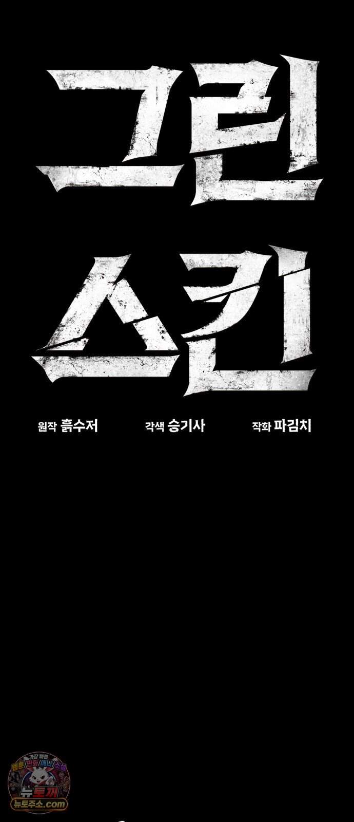 그린스킨 13화. 교섭 7