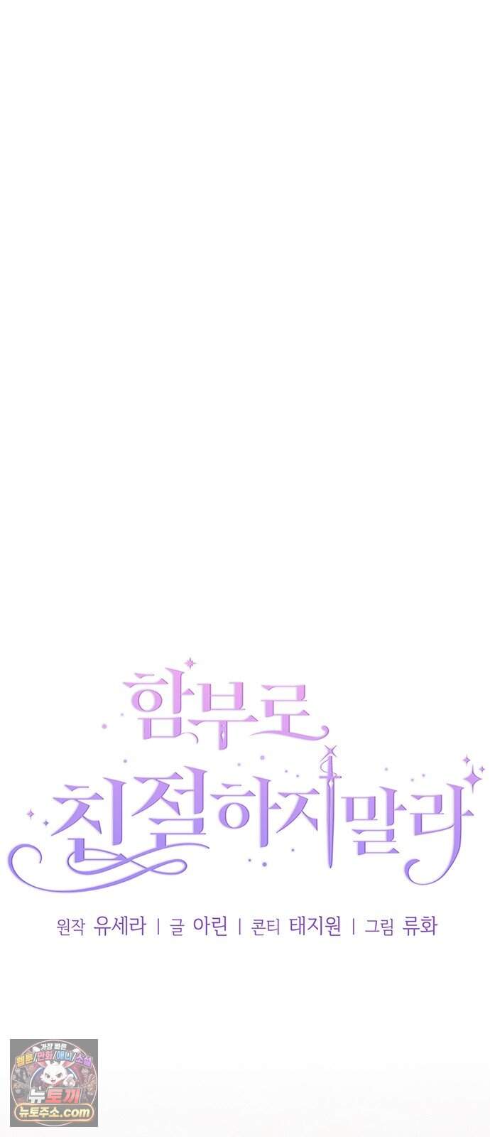 함부로 친절하지 말라 86화 11