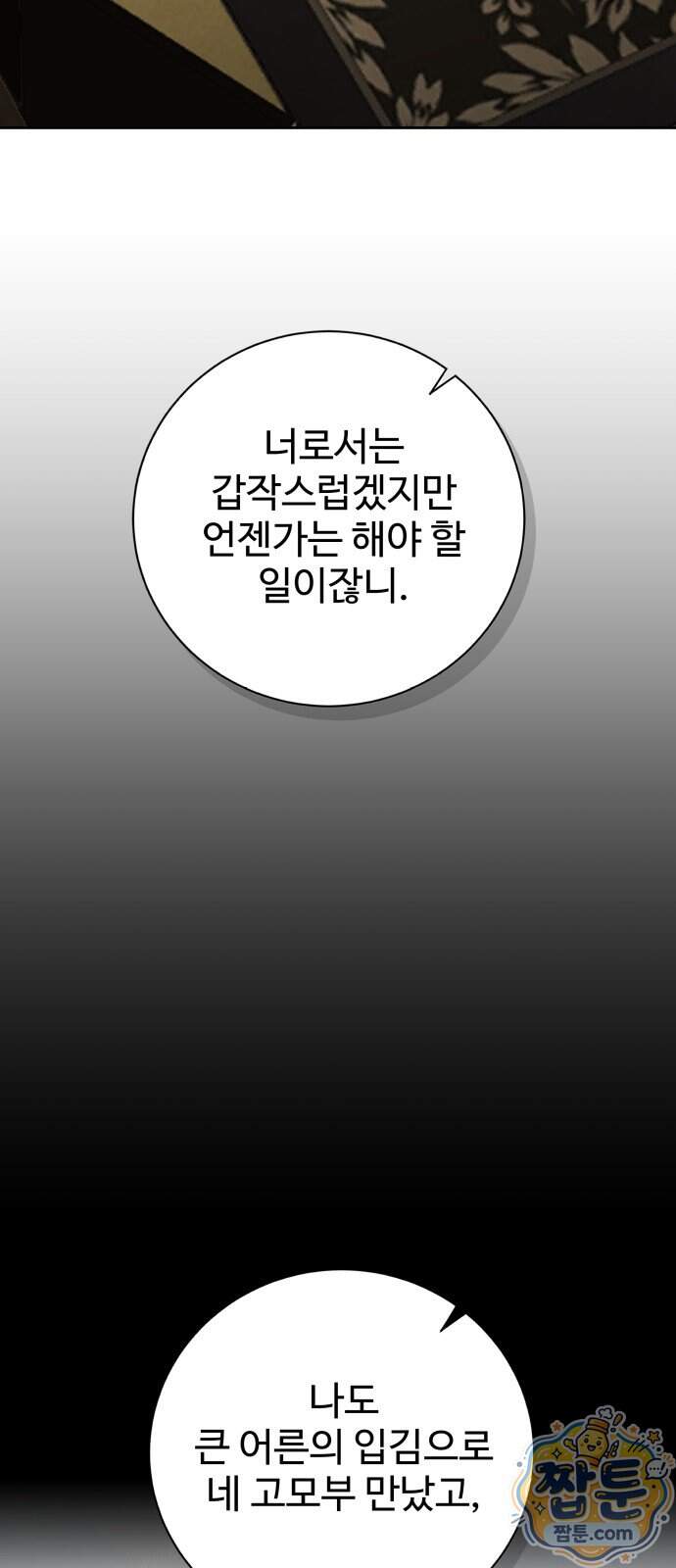 빌런의 순정 36화 54