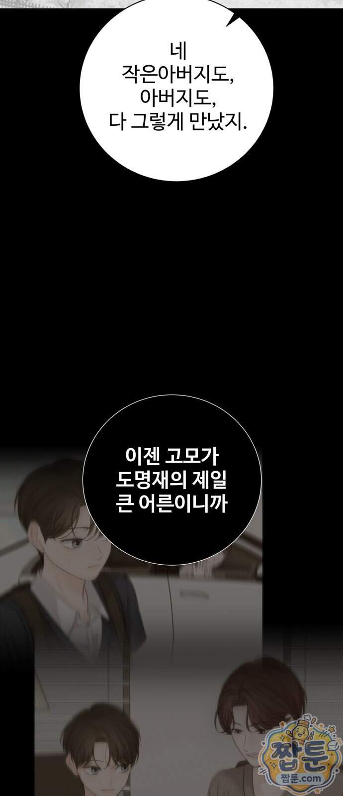 빌런의 순정 36화 56