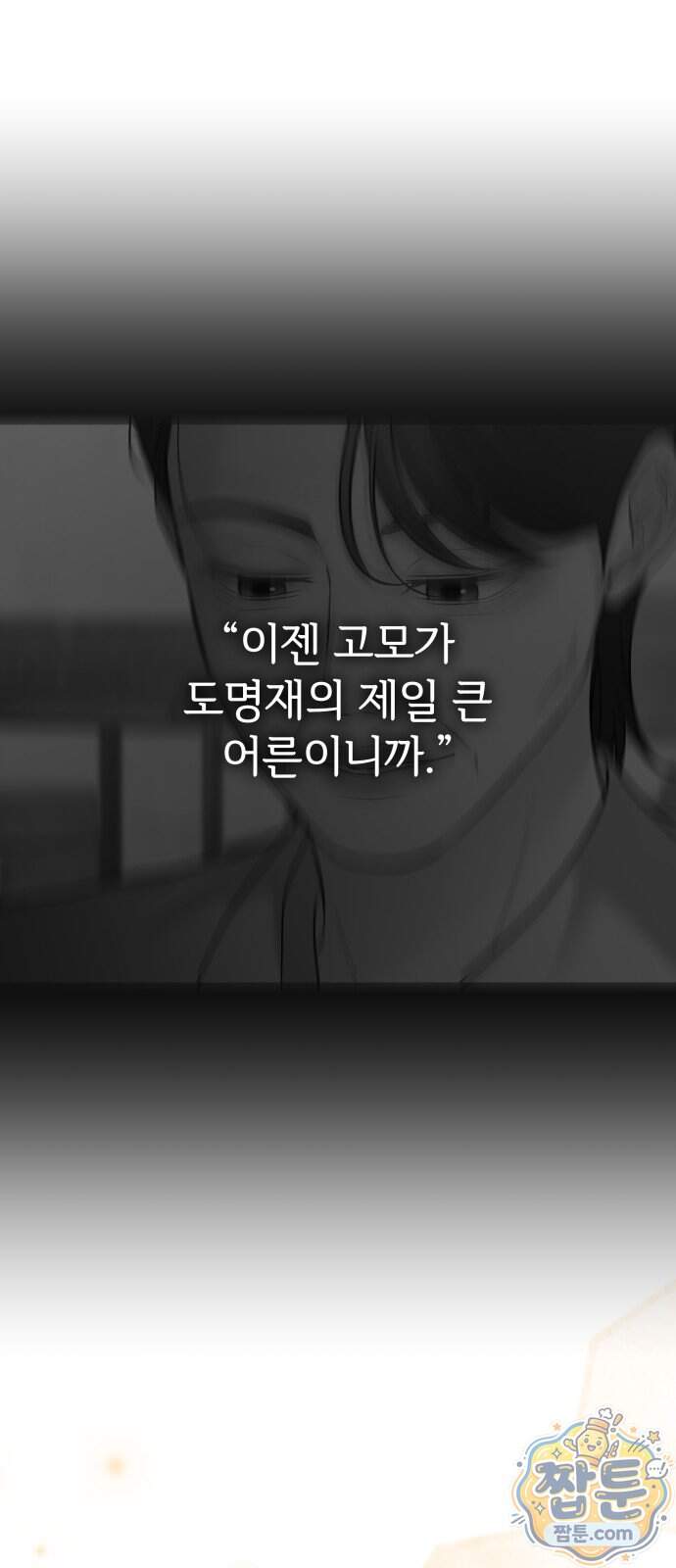 빌런의 순정 36화 73