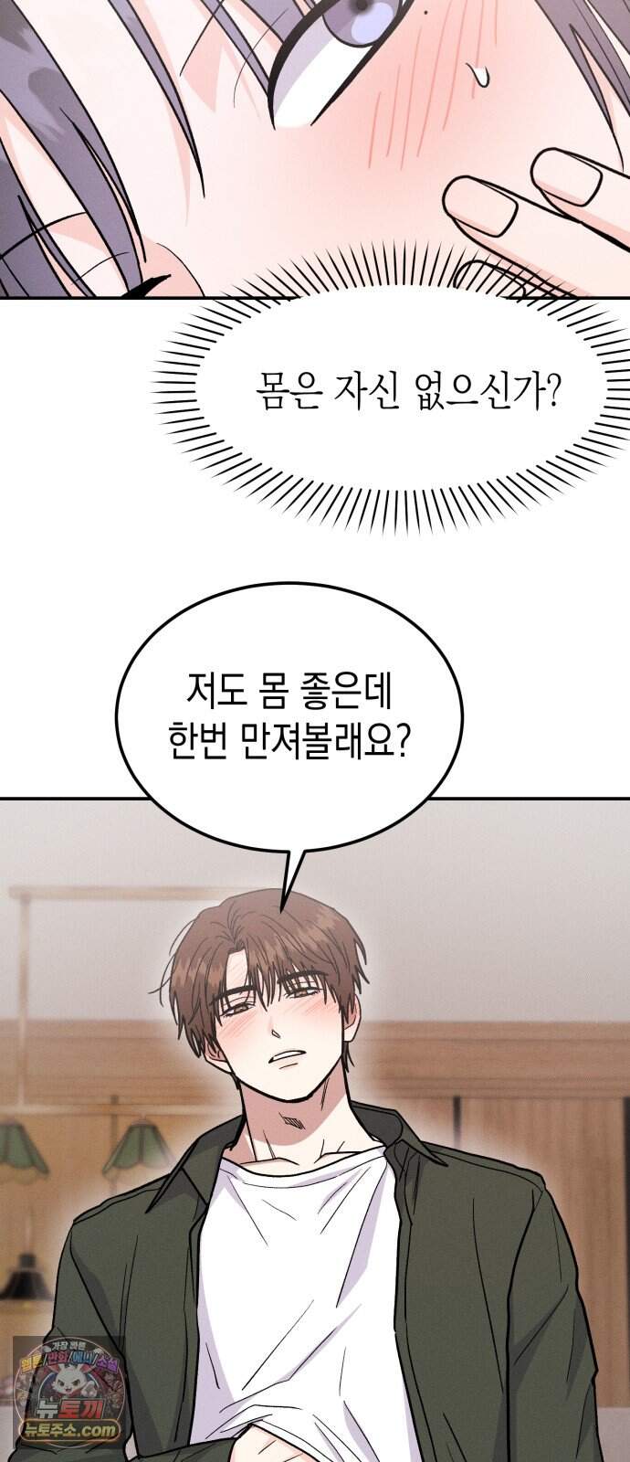 모솔대첩 81화. 취중진담 52