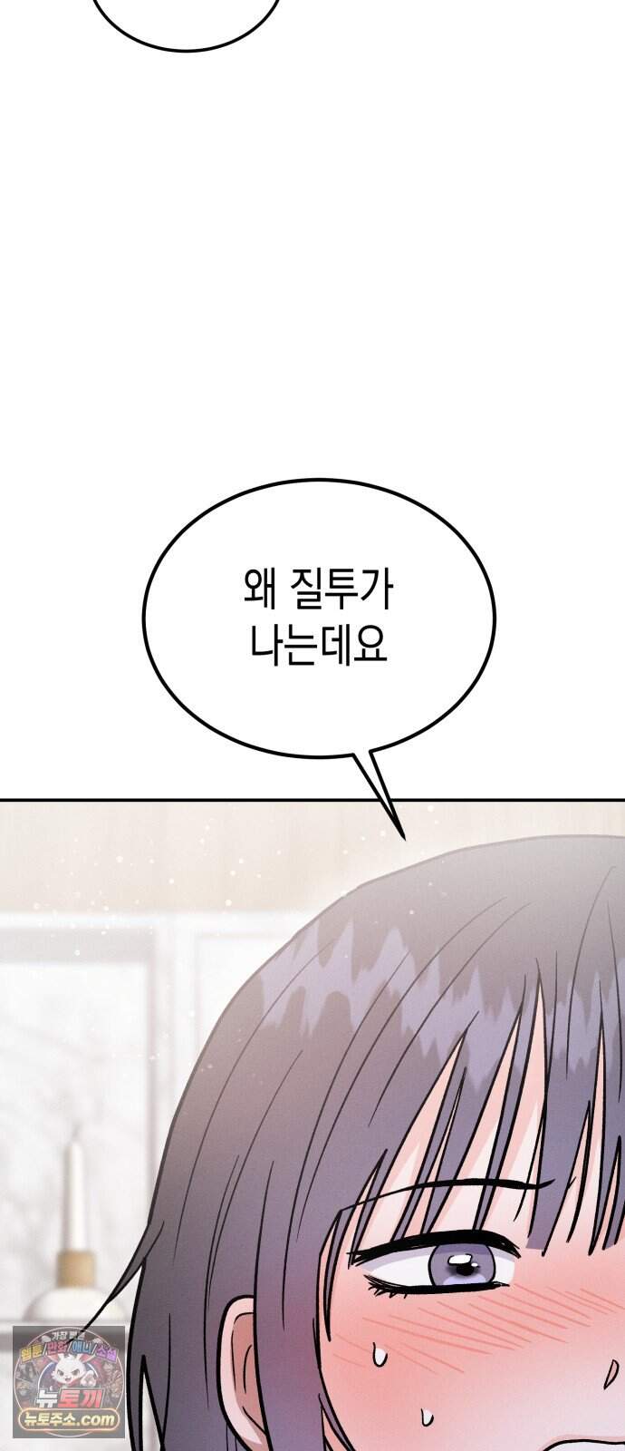 모솔대첩 81화. 취중진담 65
