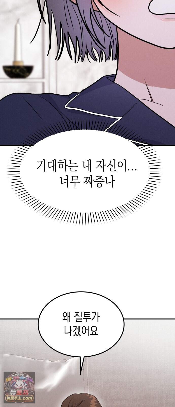모솔대첩 81화. 취중진담 66