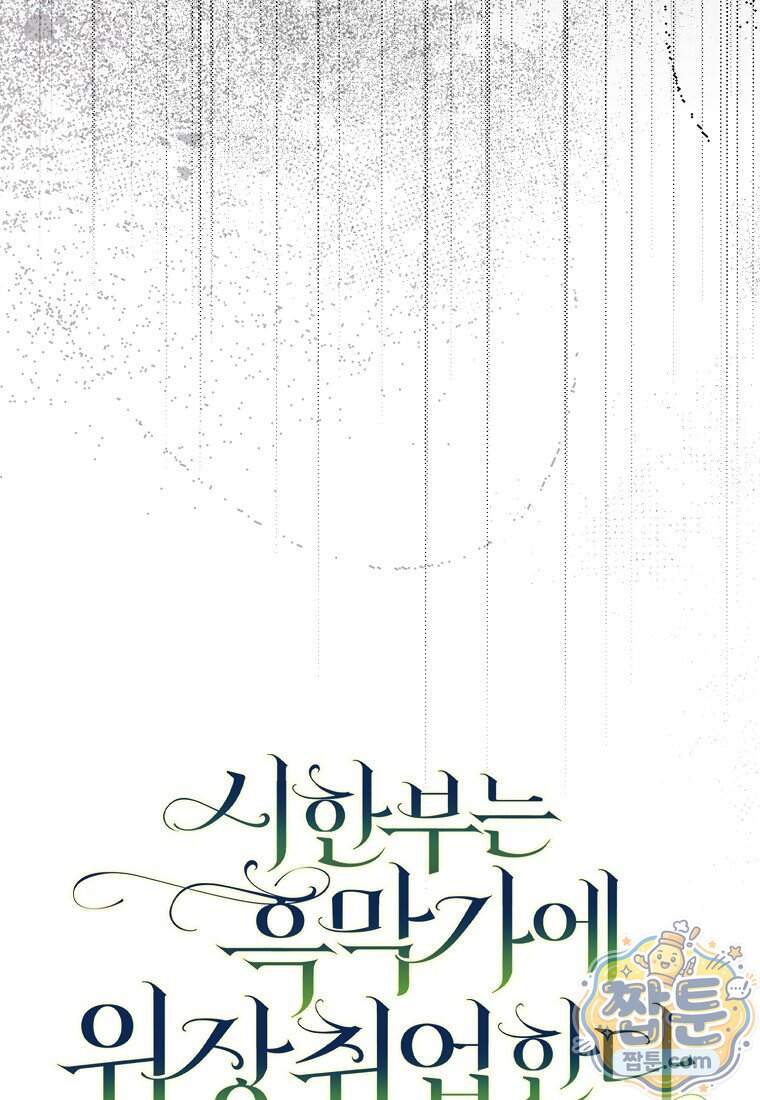 시한부는 흑막가에 위장 취업한다 49화 55