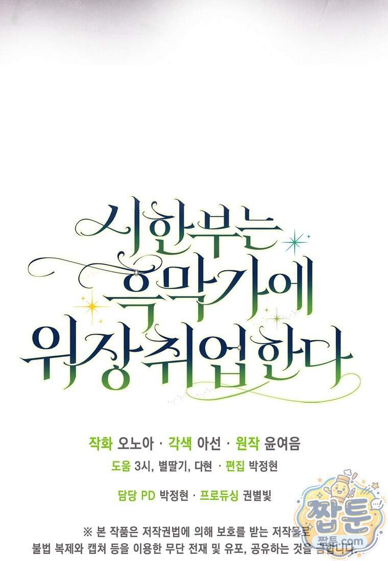 시한부는 흑막가에 위장 취업한다 49화 111