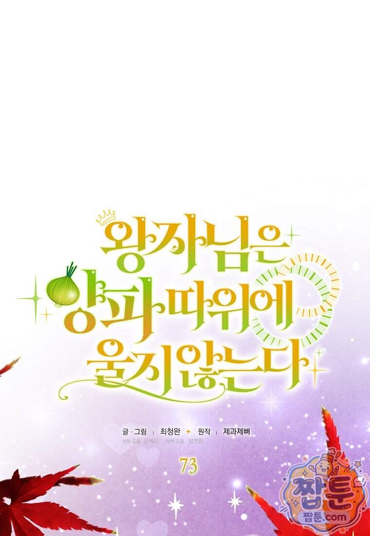 왕자님은 양파 따위에 울지 않는다 73화 14