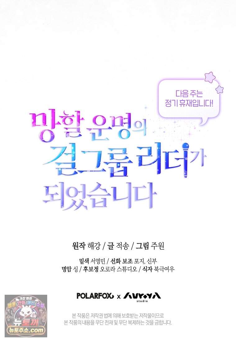 망할 운명의 걸그룹 리더가 되었습니다 66화 127