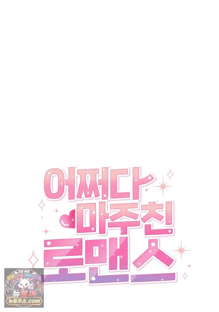 어쩌다 마주친 로맨스 37화 19