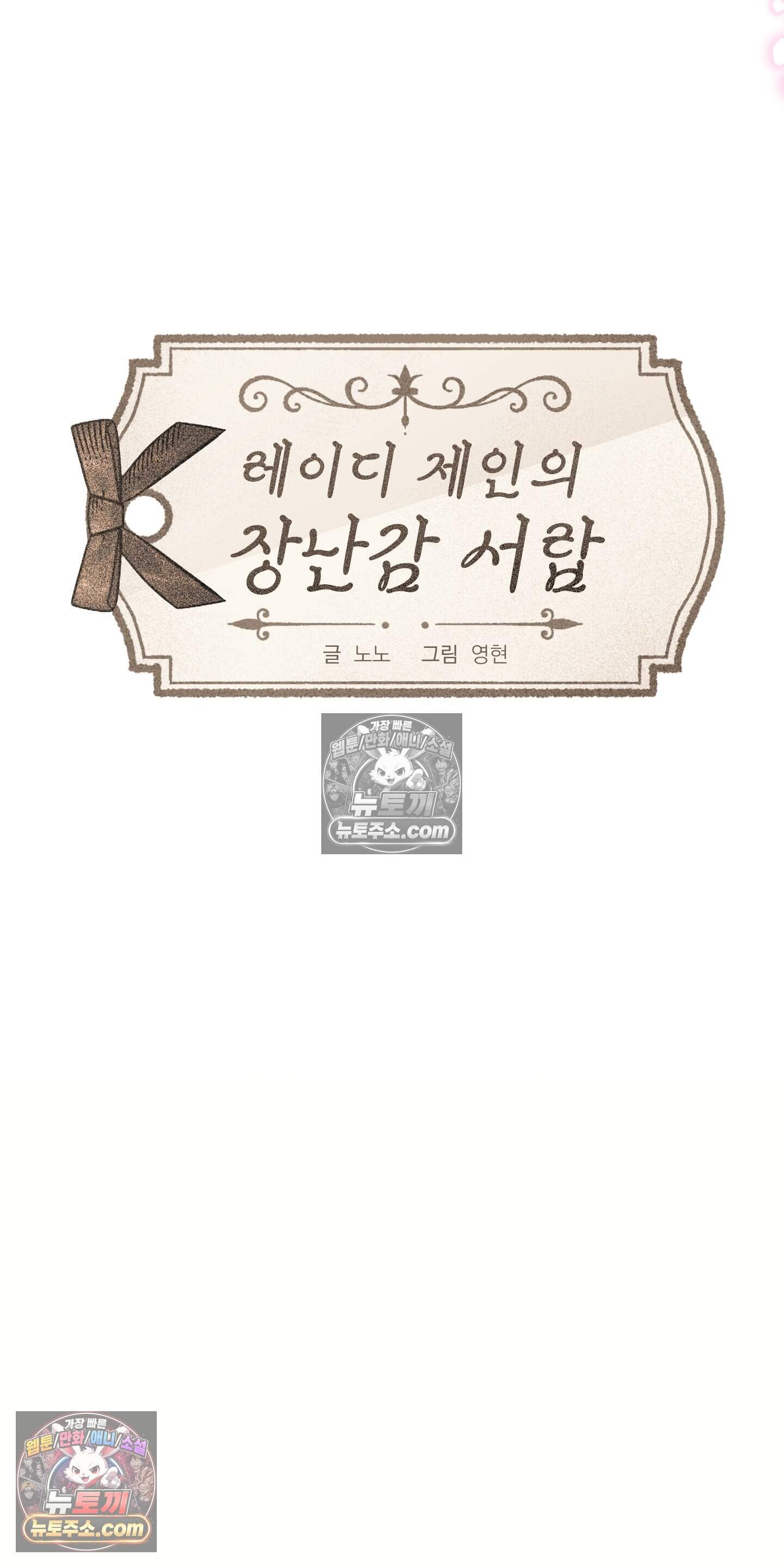 레이디 제인의 장난감 서랍 4화 10