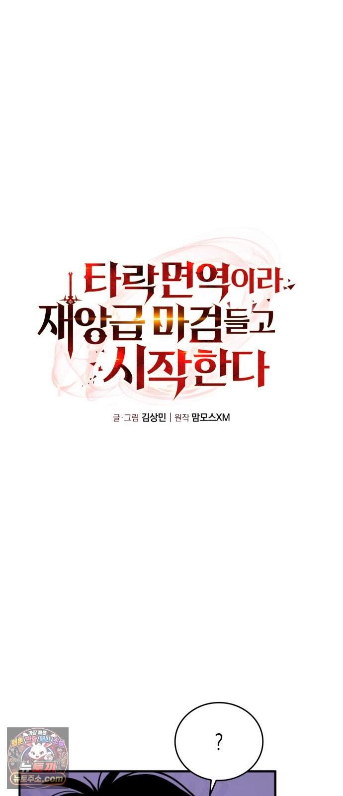 타락면역이라 재앙급 마검 들고 시작한다 6화 7