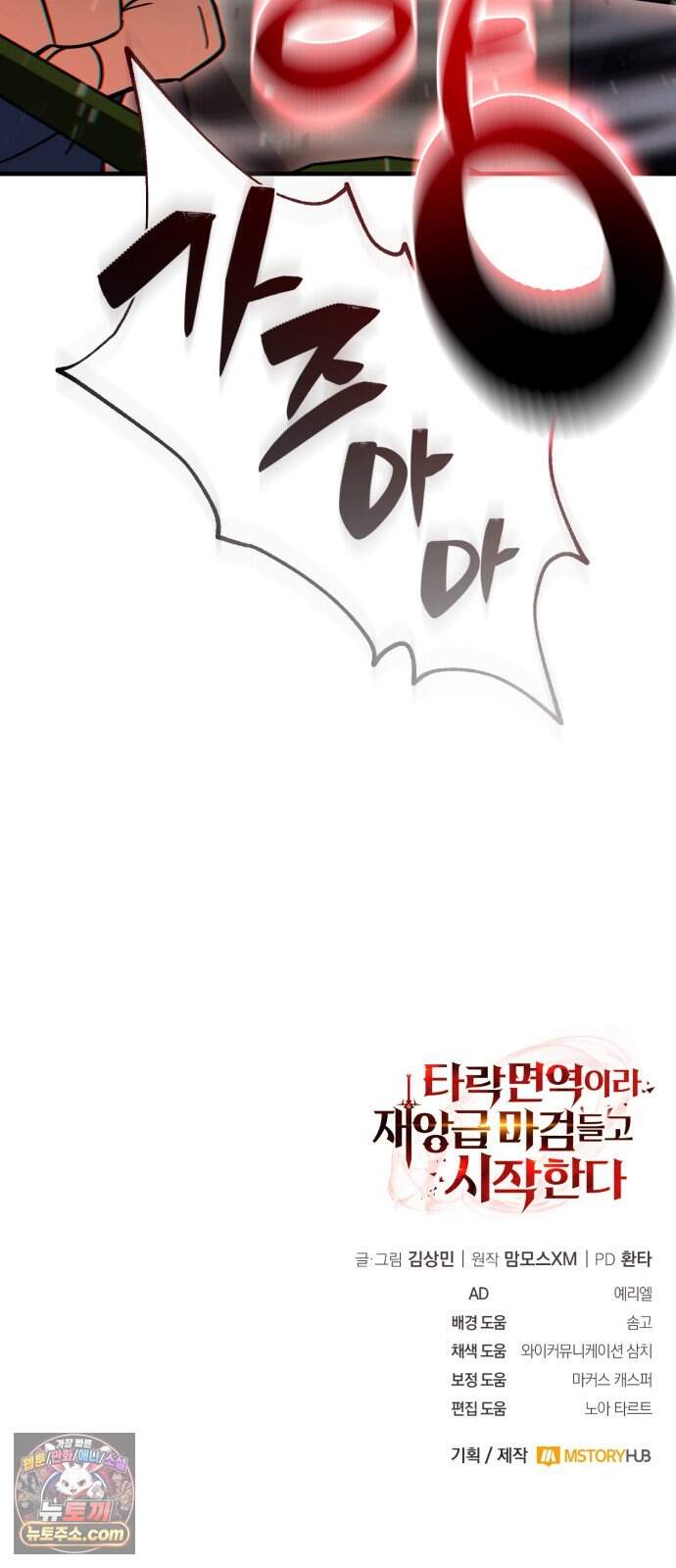 타락면역이라 재앙급 마검 들고 시작한다 6화 83