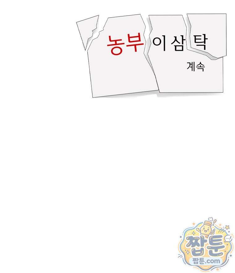 농부 이삼탁 25화 48