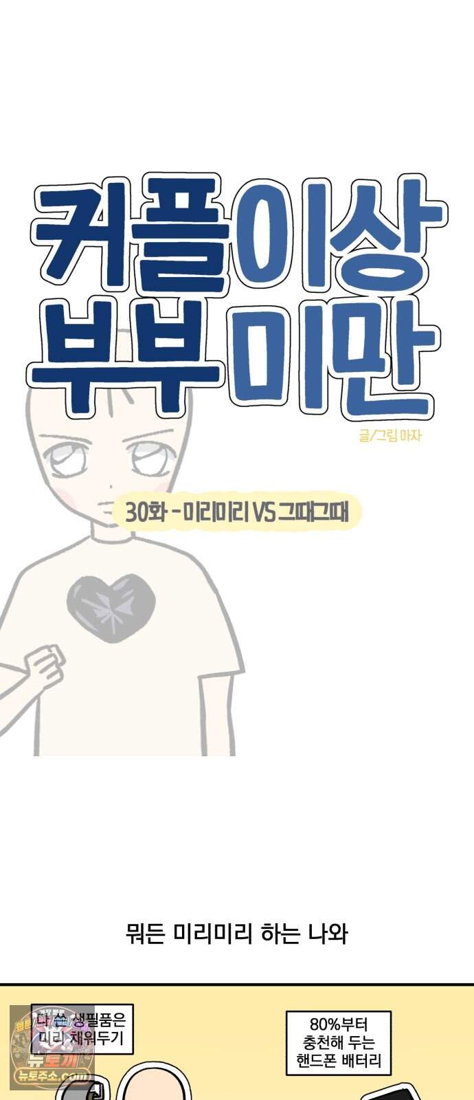 커플이상 부부미만 30화 - 미리미리 VS 그때그때 4