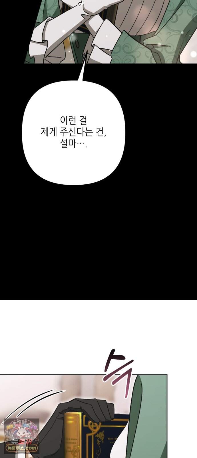 시한부 황후의 나쁜 짓 109화.<마지막 파티> 58